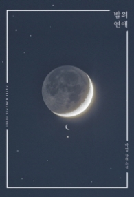 밤의연애 - 랩핑